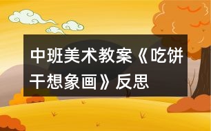 中班美術(shù)教案《吃餅干想象畫》反思