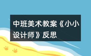 中班美術(shù)教案《小小設(shè)計(jì)師》反思