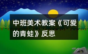 中班美術(shù)教案《可愛的青蛙》反思