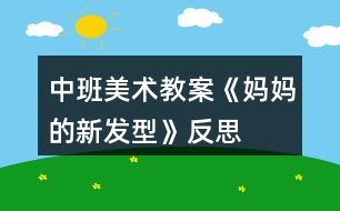 中班美術(shù)教案《媽媽的新發(fā)型》反思