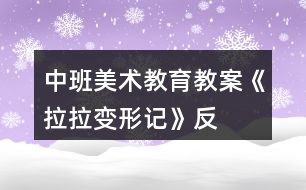 中班美術教育教案《“拉拉”變形記》反思