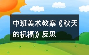 中班美術(shù)教案《秋天的祝?！贩此?></p>										
													<h3>1、中班美術(shù)教案《秋天的祝?！贩此?/h3><p>　　活動目標(biāo)：</p><p>　　1，通過觀察秋天的樹葉，感受樹葉的多樣性。</p><p>　　2，學(xué)習(xí)、比較樹葉的異同，并進(jìn)行分類。</p><p>　　3，培養(yǎng)幼兒動手操作的能力，并能根據(jù)所觀察到得現(xiàn)象大膽地在同伴之間交流。</p><p>　　4，讓幼兒體驗(yàn)自主、獨(dú)立、創(chuàng)造的能力。</p><p>　　5，培養(yǎng)幼兒的技巧和藝術(shù)氣質(zhì)。</p><p>　　活動準(zhǔn)備：</p><p>　　各種秋天的樹葉、圖片、畫好的大樹若干顆。幼兒用書、練習(xí)冊。</p><p>　　活動過程：</p><p>　　一，回顧以前，聯(lián)系本課。</p><p>　　(1)教師：上次我們是不是學(xué)習(xí)了畫秋天的樹呀?還記得秋天的樹葉是什么樣子的嗎?有什么變化呢?</p><p>　　(2)幼兒回答老師的提問。</p><p>　　二，幼兒觀察樹葉，大膽說出它的外形特征。</p><p>　　(1)引導(dǎo)幼兒通過各種感官感知樹葉的形狀特征，認(rèn)識它們的名稱。</p><p>　　a、教師：你認(rèn)識這些樹葉嗎?它是什么樣子的?像什么?</p><p>　　b、摸一摸這些樹葉有什么感覺?</p><p>　　c、問一問有什么味道?</p><p>　　(2)幼兒交換觀察樹葉。教師：這片樹葉和你剛才摸得樹葉有什么不一樣?[本.文來源:快思老.師教案網(wǎng)]</p><p>　　三，認(rèn)識樹葉的名稱。</p><p>　　(1)教師：你們都知道這些樹葉的名字嗎?楓樹的樹葉像手掌，銀樹的樹葉像扇子，松樹的葉子像針，白樺樹的樹葉像顆心。</p><p>　　(2)游戲。教師報(bào)出書的名字，幼兒能很快地舉起他們的樹葉，說出形狀。</p><p>　　四，游戲：樹葉找家，鞏固認(rèn)識這些秋天的樹葉。</p><p>　　幼兒根據(jù)教師畫好的大樹，將對應(yīng)的樹葉粘貼在上面。</p><p>　　教師：這里有幾位數(shù)也找到自己的家呢?</p><p>　　教學(xué)反思：</p><p>　　通過這次教學(xué)活動，我深深的體會到了要上好一堂課是需要做充分的準(zhǔn)備的，不僅僅要適合幼兒的年齡特點(diǎn)，更重要是要讓他們感興趣，這樣，孩子們才能跟著你的思路走。</p><h3>2、中班美術(shù)教案《樹葉變變變》含反思</h3><p><strong>目標(biāo)：</strong></p><p>　　1.通過介紹、交流啟發(fā)幼兒根據(jù)樹葉的形狀進(jìn)行想象。</p><p>　　2.能以自己喜歡的方式對樹葉進(jìn)行美術(shù)創(chuàng)造活動。</p><p>　　3.在創(chuàng)作時(shí)體驗(yàn)色彩和圖案對稱帶來的均衡美感。</p><p>　　4.鼓勵(lì)幼兒大膽正確的上色。</p><p><strong>重點(diǎn)難點(diǎn)：</strong></p><p>　　幼兒根據(jù)樹葉的形狀進(jìn)行想象。</p><p><strong>活動準(zhǔn)備：</strong></p><p>　　1.收集的不同樹木的葉子若干。</p><p>　　2.固體膠、彩色紙等。</p><p>　　3.范畫。</p><p><strong>活動過程：</strong></p><p>　　一、從顏色、形狀、大小等方面進(jìn)行觀察，引導(dǎo)幼兒發(fā)現(xiàn)樹葉的多樣性。</p><p>　　1.教師：今天小朋友帶來了很多樹葉，都很漂亮，那老師也帶來了很多的樹葉，我們來欣賞一下。(邊欣賞邊問小朋友葉子是什么形狀的)。</p><p>　　2.小結(jié)：自然界中樹木的種類很繁多，樹葉的形狀也各有不同：有心形、針形、扇形、圓形等。</p><p>　　二、教師講述樹葉拼貼畫的方法。</p><p>　　1.教師：看到葉子這么漂亮，老師想用這些葉子來為大家變魔術(shù)，看看老師是怎么變的。(老師快速用幾片樹葉在手里拼湊出小動物大致外形，問幼兒像什么，然后貼在紙上)。2.教師：原來把各種形狀的樹葉加以拼接，就可以變成有生命的小動物了。</p><p>　　3.教師：老師這里還變了許多的動物，我們一起看看。</p><p>　　三、幼兒分組操作，老師給予具體指導(dǎo)。</p><p>　　巡視、觀察幼兒操作情況，鼓勵(lì)幼兒大膽操作。</p><p>　　四、互評互賞作品，體驗(yàn)成功的喜悅。</p><p>　　小朋友可以講一講自己的作品。</p><p><strong>活動反思：</strong></p><p>　　本次活動幼兒的興趣非常濃厚，都愿意動手嘗試?；顒舆^程中重點(diǎn)是讓幼兒發(fā)揮想象，進(jìn)行樹葉擺放，樹葉和樹葉之間可以有很多的組合方式，可以變化出很多不同的東西。幼兒的興趣非常濃厚，幼兒拼湊完成后，請大家一起欣賞，如果有許多拼湊的方法，就請幼兒進(jìn)行展示。活動中我為幼兒創(chuàng)設(shè)寬松自由的探索空間，充分發(fā)揮幼兒的自主性，孩子們帶著各自的興趣需要和已有經(jīng)驗(yàn)去探索發(fā)現(xiàn)、開拓視野、學(xué)會合作、學(xué)會學(xué)習(xí)。在拼湊過程中以幼兒自選為主，幼兒可以根據(jù)自己的能力強(qiáng)弱來選擇活動，待幼兒完成后，讓大家一起欣賞。</p><h3>3、中班美術(shù)欣賞教案《彩色的秋天》含反思</h3><p><strong>活動目標(biāo)：</strong></p><p>　　1.讓幼兒了解秋天是豐收的季節(jié)、美麗的季節(jié)，感受秋天的豐富性。</p><p>　　2.繼續(xù)學(xué)習(xí)用繪畫的方式，選用各種顏色大膽地表現(xiàn)秋天的色彩美。</p><p>　　3.感受繪畫的趣味性，體會創(chuàng)作的快樂。</p><p>　　4.能展開豐富的想象，大膽自信地向同伴介紹自己的作品。</p><p><strong>活動重、難點(diǎn)：</strong></p><p>　　大膽地用色彩表現(xiàn)秋天的多姿多彩。</p><p><strong>活動準(zhǔn)備：</strong></p><p>　　1.秋天的圖片制作的PPT課件。</p><p>　　2.蠟筆，繪畫紙若干，記號筆。</p><p>　　3.范畫兩幅。</p><p><strong>方法與手段：</strong></p><p>　　示范模仿法、視聽講結(jié)合法</p><p><strong>活動過程：</strong></p><p>　　一、導(dǎo)入活動</p><p>　　師：小朋友們，你們知道現(xiàn)在是什么季節(jié)嗎?那你喜歡秋天嗎?為什么?</p><p>　　師：秋天真美麗，秋姑娘給我們帶來了許許多多五顏六色的禮物，請你猜猜有哪些禮物呢?</p><p>　　小結(jié)：原來秋姑娘給我們帶來了五顏六色的果子，還有各種各樣的秋葉。</p><p>　　為了感謝秋姑娘，老師想把這些禮物畫成秋天的畫送給秋姑娘，你們愿意幫助我嗎?那我們一起來畫美麗的秋天把。</p><p>　　幼兒活動：幼兒結(jié)合自己已有的生活經(jīng)驗(yàn)說出現(xiàn)在的季節(jié)，并能用完整的語句說出為什么喜歡秋天。</p><p>　　知道秋姑娘為我們帶來了許多禮物，有一起繪畫美麗秋天的愿望。</p><p>　　二、示范指導(dǎo)。</p><p>　　1.教師播放秋天的美景，幼兒初步欣賞。</p><p>　　師：“現(xiàn)在請跟著老師，我們一起跟著秋姑娘去欣賞下秋天的美景把?！苯處熯呌^看圖片欣賞，邊對圖片進(jìn)行講解說明。</p><p>　　2.欣賞完后，幼兒說出自己的感受。</p><p>　　師：看了這么多美麗的秋景后，給你什么感受呢?</p><p>　　3.教師邊總結(jié)邊示范畫秋天里的景色。</p><p>　　師：秋天的大樹有綠顏色、黃顏色、紅顏色的葉子，真的十分神奇。秋天的花朵有菊花等非常的美麗。秋天是一個(gè)收獲的季節(jié)，蘋果熟了，還有許多的種子都成熟了。教師示范畫秋天的大樹、蘋果和菊花等。</p><p>　　幼兒活動：幼兒認(rèn)真欣賞秋天的圖片，能初步感受對秋天的喜愛。</p><p>　　能在教師的講解示范下知道秋天的美景怎么繪畫，初步了解了構(gòu)圖。</p><p>　　能仔細(xì)觀看教師示范創(chuàng)作。知道秋天的葉子有綠顏色、黃顏色和紅顏色。</p><p>　　三、操作指導(dǎo)。</p><p>　　1.教師連續(xù)播放PPT的圖片，幼兒看著圖片進(jìn)行繪畫，提醒幼兒注意畫面的合理布局。</p><p>　　師：小朋友們，你們想不想和老師一起來把秋天的美景畫下來?老師現(xiàn)在給每個(gè)小朋友準(zhǔn)備了一只記號筆、一張白紙、還有一盒蠟筆。你可以把自己眼中的秋天的美景畫出來，但是，在畫之前聽清楚我的要求，請你在創(chuàng)作的時(shí)候先想好自己想要畫的什么，然后再拿起記號筆開始創(chuàng)作好嗎?</p><p>　　2.幼兒自由創(chuàng)作，教師在邊上指導(dǎo)說明，對于能力差的幼兒進(jìn)行及時(shí)的幫助。</p><p>　　幼兒活動：幼兒知道繪畫要求，了解繪畫布局。知道在畫之前要想清楚畫什么，然后再拿起記號筆開始創(chuàng)作。</p><p>　　幼兒在創(chuàng)作中可以觀看教師事先準(zhǔn)備好的圖片，畫出大樹、蘋果和菊花，并為它們圖上美麗的顏色。</p><p>　　四、結(jié)束活動。</p><p>　　1.幼兒將自己的作品送給秋姑娘，要求幼兒想秋姑娘介紹自己的作品。</p><p>　　師：現(xiàn)在請你把你的作品送給秋姑娘把，送的時(shí)候請你向秋姑娘介紹一下自己的作品，說說你的作品上有什么?</p><p>　　2.教師小結(jié)：小朋友們!秋姑娘很喜歡大家的禮物，她說：“謝謝你們!”</p><p>　　幼兒活動：幼兒將自己的作品送給秋姑娘，并向秋姑娘介紹出自己的作品上有些什么。</p><p><strong>教學(xué)反思：</strong></p><p>　　總的來說本次美術(shù)課達(dá)到了預(yù)設(shè)的目標(biāo)，在活動中無論是觀察還是孩子自己操作，氛圍都很熱烈，雖然有的孩子動手能力比較差，但是他們都很努力、認(rèn)真，就算孩子的進(jìn)步是一點(diǎn)點(diǎn)，作為教師我們也要鼓勵(lì)孩子的進(jìn)步，激勵(lì)他們更加努力。</p><h3>4、中班美術(shù)活動教案《秋天的樹葉》含反思</h3><p><strong>目標(biāo)：</strong></p><p>　　1、學(xué)習(xí)將彩色紙條撕成小紙片，發(fā)展手指靈活性。</p><p>　　2、在示范講解的引導(dǎo)下，掌握拼貼技能。</p><p>　　3、對撕紙活動感興趣。</p><p>　　4、嘗試將觀察對象基本部分歸納為圖形的方法，大膽表現(xiàn)它們各不相同的特征。</p><p>　　5、培養(yǎng)幼兒初步的創(chuàng)造能力。</p><p><strong>準(zhǔn)備：</strong></p><p>　　若干不同顏色的長條紙，一棵樹，范畫，膠水，抹布</p><p><strong>過程：</strong></p><p>　　一、復(fù)習(xí)兒歌《片片飛來像蝴蝶》</p><p>　　1、師：現(xiàn)在是什么季節(jié)呀?秋天樹葉變成什么顏色?秋風(fēng)吹來了，樹葉會怎么樣呢?</p><p>　　2、師幼共同表演兒歌《片片飛來像蝴蝶》</p><p>　　二、觀察圖片引起興趣。</p><p>　　1、師：嗚嗚嗚是誰在哭呀?它為什么哭呀?</p><p>　　2、師：大樹媽媽的樹葉寶寶被風(fēng)吹走了，我們幫大樹媽媽把寶寶找回來吧!</p><p>　　3、師：大樹媽媽的寶寶都躲在這些彩色的紙條里。(師出示彩色紙條)4、師示范并講解把彩條撕成紙片以及粘貼的方法。</p><p>　　5、幼兒嘗試用長紙條撕成小紙片。</p><p>　　6.幼兒嘗試將撕碎的紙粘貼在樹上。</p><p>　　邊做邊說一說：我給什么大樹找到了什么顏色的寶寶。例如：我給大樹找到了紅顏色的寶寶……。</p><p>　　三、共同欣賞作品。</p><p>　　1、共同欣賞作品。</p><p>　　2、師幼共同演唱歌曲《秋天》，感受秋天落葉的美麗。</p><p><strong>教學(xué)反思：</strong></p><p>　　通過這次教學(xué)活動，我深深的體會到了要上好一堂課是需要做充分的準(zhǔn)備的，不僅僅要適合幼兒的年齡特點(diǎn)，更重要是要讓他們感興趣，這樣，孩子們才能跟著你的思路走。</p><h3>5、中班美術(shù)優(yōu)質(zhì)教案《秋天的樹林》含反思</h3><p><strong>活動目標(biāo)</strong></p><p>　　1.在觀察、交流和比較的基礎(chǔ)上，能用豐富的語言表達(dá)，感受秋天樹林色彩的變化美。</p><p>　　2.能夠運(yùn)用、撕、粘、印染、等多種方式進(jìn)行創(chuàng)造性美術(shù)創(chuàng)作。</p><p>　　3.嘗試與同伴共同合作完成作品，并體驗(yàn)合作帶來的快樂。</p><p>　　4.引導(dǎo)孩子們在活動結(jié)束后把自己的繪畫材料分類擺放，養(yǎng)成良好習(xí)慣。</p><p>　　5.感受作品的美感。</p><p><strong>教學(xué)準(zhǔn)備</strong></p><p>　　秋季基本認(rèn)知、背景音樂、多媒體、黑色底紙、淺色蠟筆、顏料、泡沫墊、剪刀、膠棒、報(bào)紙。</p><p><strong>活動過程</strong></p><p>　　一、引入：感受葉子的變化與色彩</p><p>　　1.談話倒入。</p><p>　　教師：“聽說中班小朋友的耳朵可靈了，那我現(xiàn)在可要試一下，看你們能不能聽出來這段語音里的聲音是什么!”(播放落葉的語音)</p><p>　　教師：“你們聽到了什么聲音，落葉被風(fēng)吹落下來是什么季節(jié)?現(xiàn)在我?guī)ьI(lǐng)小朋友們一起欣賞一下秋天大自然的景色吧!”(播放秋日視頻)</p><p>　　教師：“小朋友們，你們看到視頻里是哪個(gè)季節(jié)?你是怎么知道的?(引導(dǎo)幼兒從樹開 始落葉、樹葉開始變色去感知)</p><p>　　調(diào)動幼兒的已有經(jīng)驗(yàn)，進(jìn)一步了解各種各樣的樹。</p><p>　　教師：“在這個(gè)視頻里你認(rèn)識那棵樹?下面請我來介紹一下他們吧”</p><p>　　①這棵樹的樹葉是什么顏色的?葉子的形狀像什么?(銀杏樹)它有一個(gè)好聽的名字，叫做銀杏樹。</p><p>　?、诳粗脴錁淙~是什么顏色的?這棵樹的樹枝和樹干在哪里?(紅楓樹樹干在下，樹枝在上。)</p><p>　?、圻@個(gè)樹我經(jīng)常瞧見，你見過嗎?有誰認(rèn)識他嗎?他叫做梧桐樹?？此臉淙~是什么顏色的?他的樹干在哪里?樹枝呢?你覺得如果用我們身體的一個(gè)部分來假裝樹枝，應(yīng)該是哪一部分?</p><p>　　④你看這些秋天的樹都是一樣的嗎?(有粗有細(xì)、有大有小)</p><p>　　⑤所有的樹葉顏色都一樣嗎?(引導(dǎo)幼兒觀察、回憶，感知秋天是彩色的)</p><p>　　教師：把各種顏色的樹種在一起變成樹林，這個(gè)樹林會是什么顏色呢?</p><p>　　幼：就是五顏六色的。</p><p>　　3.引導(dǎo)幼兒欣賞圖片上樹林的布局。(有的高，有的低，有粗有細(xì)，有的樹只能看見半棵。)</p><p>　　教師小結(jié)：看來秋天的樹葉是彩色的，那么秋天的樹林也是彩色的。在樹林里，有的大，有的小，還有的相互碰在一起。</p><p>　　二、幼兒創(chuàng)造</p><p>　　1.我想請小朋友們幫我一個(gè)忙，利用這些材料把這片五顏六色的大森林搬到我的畫紙上好嗎?我來介紹一下今天的材料。</p><p>　　2.今天的作畫方式是小組合作，所以小朋友們要共同合作完成。首先，請你用手比量一下你想要制作一顆多大多粗的樹，想要把樹放在什么位置上。</p><p>　　那現(xiàn)在請拿出底紙，用報(bào)紙撕出來。在撕的時(shí)候請注意不要用力過大，將報(bào)紙撕斷。撕好之后請用膠棒一起貼到大底紙上，注意收好膠棒的蓋子。底紙很長，小朋友們可以多做幾棵樹干。</p><p>　　3.做好樹干我們要做什么了?對!樹枝。剛才我們說樹枝像什么?那請你將你的左手放在樹干上，用右手拿蠟筆，畫出你小手的輪廓，來充當(dāng)樹枝?？梢援嫀讉€(gè)不同方向的小手樹枝</p><p>　　畫好樹枝在畫什么?我這里有兩種材料。你可以拿出泡沫墊粘上顏料，在樹枝上印出五顏六色的小樹葉。也可以使用太空泥，選擇一種顏色，揪出一小點(diǎn)，自手心里團(tuán)成團(tuán)，按在你覺得適合的位置上。</p><p>　　教師巡回指導(dǎo)，輔助個(gè)別幼兒，共同完成作品。</p><p>　　三、展示作品、評價(jià)作品</p><p>　　1.用釘書機(jī)將各組的畫紙連接起來，形成一幅長畫卷。</p><p>　　2.展示幼兒作品。</p><p>　　教師：“那請小朋友們和我一起在這片大森林中漫步吧?！?/p><p><strong>教學(xué)反思：</strong></p><p>　　作為教師要善于發(fā)現(xiàn)幼兒的不同特點(diǎn)，給予每一位幼兒以激勵(lì)性的評價(jià)，充分挖掘作品中成功的東西，給予積極的肯定，使他們獲得成功的體驗(yàn)，感受到手工活動的樂趣，從而增強(qiáng)自信心。</p><h3>6、中班美術(shù)教案《對稱剪紙》含反思</h3><p><strong>教學(xué)目標(biāo)：</strong></p><p>　　1、學(xué)習(xí)用折、剪的方法剪出對稱的剪紙作品。</p><p>　　2、培養(yǎng)幼兒動手操作的能力，并能根據(jù)所觀察到得現(xiàn)象大膽地在同伴之間交流。</p><p>　　3、讓幼兒體驗(yàn)自主、獨(dú)立、創(chuàng)造的能力。</p><p>　　4、引導(dǎo)幼兒能用輔助材料豐富作品，培養(yǎng)他們大膽創(chuàng)新能力。</p><p>　　5、培養(yǎng)幼兒的技巧和藝術(shù)氣質(zhì)。</p><p><strong>核心要素：</strong></p><p>　　對稱構(gòu)圖、手指靈活</p><p><strong>教學(xué)準(zhǔn)備：</strong></p><p>　　1、長方形和正方形彩色手工彩色紙、剪刀、鉛筆、膠棒、彩筆。</p><p>　　2、裝飾有對稱圖案的實(shí)物和圖片。</p><p><strong>教學(xué)過程：</strong></p><p>　　一、欣賞導(dǎo)入：</p><p>　　1、出示具有對稱圖案的實(shí)物和圖片，幫助幼兒理解“對稱”的含義。</p><p>　　2、請幼兒欣賞各種圖案的對稱剪紙作品，請幼兒觀察這些作品的圖案有什么特點(diǎn)，是怎樣剪出來的。激發(fā)幼兒對剪紙藝術(shù)的興趣，幫助幼兒理解“對稱剪紙”的含義。</p><p>　　二、剪紙：</p><p>　　1、教師指導(dǎo)幼兒看剪紙圖片，并介紹對稱剪紙的方法。</p><p>　　(1)將一張長方形的彩紙沿中心線對折，然后用鉛筆畫出小動物圖案(可以畫出自己喜歡的圖案或設(shè)計(jì)出其他的圖案)。教師提示幼兒對折的邊緣要畫有連接處，保持圖案的連續(xù)性。</p><p>　　(2)用剪刀沿著圖案的輪廓線，先剪中間部分，后剪外輪廓多余的部分。教師要提示幼兒注意線條的連接處不能間斷，展開即是美麗的對稱圖案。</p><p>　　(3)把剪好的小動物圖案貼在另一張紙上，添畫出自己喜歡的背景，組成一幅精美的剪紙作品。</p><p>　　2、請幼兒選擇一種圖案，學(xué)習(xí)用對稱的方法剪紙。教師提醒幼兒正確使用剪刀，并巡回指導(dǎo)。待熟練后，鼓勵(lì)幼兒剪出其他圖案的對稱剪紙。</p><p>　　三、展示：</p><p>　　幼兒的剪紙作品張貼在主題墻上，讓幼兒互相欣賞與評價(jià)，也可以用剪紙作品裝飾教室的環(huán)境。</p><p><strong>區(qū)域活動：</strong></p><p>　　在手工區(qū)提供多種對稱剪紙的圖示和紋樣，供幼兒學(xué)習(xí)和模仿，鼓勵(lì)幼兒設(shè)計(jì)和剪出多種多樣的對稱剪紙作品。</p><p><strong>教學(xué)反思：</strong></p><p>　　幼兒通過活動的學(xué)習(xí)品嘗到成功的體驗(yàn)和樂趣?；顒託夥栈钴S，幼兒的參與度高，教學(xué)效果顯著，充分發(fā)揮了剪紙教學(xué)特有的魅力，激發(fā)了幼兒學(xué)習(xí)剪紙藝術(shù)的興趣，使幼兒在實(shí)際生活中領(lǐng)悟到中國民間藝術(shù)的獨(dú)特價(jià)值?；顒又谐浞煮w現(xiàn)了以幼兒為主體的教學(xué)思想。在評價(jià)過程中,取長補(bǔ)短,激發(fā)了幼兒學(xué)習(xí)的積極性和創(chuàng)作熱情,對于培養(yǎng)幼兒創(chuàng)新精神和創(chuàng)造才能有很大的好處。</p><h3>7、中班美術(shù)教案《圓形變變變》含反思</h3><p><strong>活動目標(biāo)：</strong></p><p>　　1、喜歡參與美術(shù)活動，體驗(yàn)活動帶來的樂趣。</p><p>　　2、指導(dǎo)幼兒在圓形的基礎(chǔ)上添畫各種物體，使幼兒在添畫過程中知道圓能變成各種有趣的東西。</p><p>　　3、能大膽地創(chuàng)作和表現(xiàn)，發(fā)展幼兒的想象力和創(chuàng)造力。</p><p>　　4、感受色彩對比。</p><p>　　5、培養(yǎng)幼兒良好的作畫習(xí)慣。</p><p><strong>教學(xué)重點(diǎn)、難點(diǎn)：</strong></p><p>　　1、喜歡參與美術(shù)活動，體驗(yàn)活動帶來的樂趣。</p><p>　　2、指導(dǎo)幼兒在圓形的基礎(chǔ)上添畫各種物體，使幼兒在添畫過程中知道圓能變成各種有趣的東西。</p><p>　　3、能大膽地創(chuàng)作和表現(xiàn)，發(fā)展幼兒的想象力和創(chuàng)造力。</p><p><strong>活動準(zhǔn)備：</strong></p><p>　　1、各種顏色、各種大小的圓。</p><p>　　2、由圓變成的物體示范畫。</p><p>　　3、彩色筆若干、白紙若干</p><p><strong>活動過程：</strong></p><p>　　1、教師扮演魔術(shù)師導(dǎo)入活動，引發(fā)興趣。</p><p>　　教師：“小朋友，今天我們班里來了一位小魔術(shù)師，他特別喜歡圓的東西，請小魔術(shù)師來說說他喜歡什么圓圓的東西?(我喜歡玩圓圓的皮球，愛照圓圓的鏡子，愛吃圓圓的餅干，還會變圓的魔術(shù)!)</p><p>　　教師：小魔術(shù)師請問什么是變圓的魔術(shù)呀?你能變給小朋友看嗎?</p><p>　　2、小魔術(shù)師表演變圓魔術(shù)</p><p>　　教師：小朋友你們知道，紅色的蘋果是怎樣變的呀?(在紅色圓上畫上綠色的葉子就變成蘋果了)你們會變嗎?你們會變什么呢?怎么變呢?你們真聰明一下子就學(xué)會變圓魔術(shù)了。</p><p>　　教師：小魔術(shù)師你還會變什么?小魔術(shù)師：我還會變兩個(gè)圓，三個(gè)圓，四個(gè)圓，許多圓呢。</p><p>　　小魔術(shù)師表演(把兩個(gè)圓變成了小雞，三個(gè)圓變成了小花，四個(gè)圓變成了蝴蝶。)小朋友，你能把兩個(gè)圓，三個(gè)圓，四個(gè)圓，許多的圓變成什么呢?請幼兒自由討論，告訴身邊的好朋友。</p><p>　　3、幼兒操作，教師巡回指導(dǎo)</p><p>　　(1)交代任務(wù)：我們今天也來學(xué)小魔術(shù)師變圓的魔術(shù)。老師出示為幼兒準(zhǔn)備的材料(老師為小朋友準(zhǔn)備了各種顏色，各種大小的圓。請小朋友先想好你想用幾個(gè)圓變成什么東西，然后找到你所需要的圓，撕去圓后面的雙面膠的外面一層，粘在紙上，再把它添畫好。我們小朋友把圓變好了，可以互相參觀，告訴小朋友，你把幾個(gè)圓變成什么東西了?，F(xiàn)在請小朋友去找一個(gè)好朋友一起去變圓。</p><p>　　(2)教師巡回指導(dǎo)：</p><p>　　要求幼兒把廢紙仍在籮筐里。變出和別人不一樣的東西來。幫助能力差的幼兒，鼓勵(lì)他大膽變圓。</p><p>　　4、展示作品，相互欣賞，交流。</p><p>　　通過舉辦“圓形魔術(shù)變變變展覽”，展示全班幼兒作品，相互欣賞、分享交流</p><p><strong>教學(xué)反思：</strong></p><p>　　本次活動在導(dǎo)入環(huán)節(jié)中，我扮演魔術(shù)師，以圓形變變變的魔術(shù)向幼兒展示范畫，激發(fā)幼兒活動的興趣，豐富幼兒的感知經(jīng)驗(yàn)。在幼兒自由討論想象這一環(huán)節(jié)，我讓幼兒先觀察魔術(shù)師是怎樣用一個(gè)圓形變出蘋果，用兩個(gè)圓形變出小雞。再請幼兒自由討論：如果你是魔術(shù)師，你要用一個(gè)圓形、兩個(gè)圓形、三個(gè)圓形、四個(gè)圓形、許多圓形變出什么呢?給幼兒一個(gè)發(fā)揮想象的空間，讓他們能夠無所顧忌地將自己的想法說出來。同時(shí)，學(xué)習(xí)用語言表達(dá)圓形的各種有趣的變化。在幼兒拼貼圖形并添畫這一環(huán)節(jié)，要求幼兒先想好要用幾個(gè)圓形變出什么有趣的圖形，并粘貼好，再鼓勵(lì)幼兒對自己畫面上的圓形進(jìn)行相似聯(lián)想后添畫。在這一環(huán)節(jié)中，我充分調(diào)動幼兒的積極性，激發(fā)幼兒的想象，鼓勵(lì)幼兒與從不同的想象，拼出與別人不一樣的作品。幼兒在沒有任何束縛和限制下，自由創(chuàng)作，我巡回指導(dǎo)，對一些能力弱、不夠大膽的幼兒以積極鼓勵(lì)，對個(gè)別不會的幼兒做詳細(xì)地講解，對一些領(lǐng)悟能力強(qiáng)、創(chuàng)作好的幼兒及時(shí)予以表揚(yáng)、引導(dǎo)。這一環(huán)節(jié)是本次活動的難點(diǎn)環(huán)節(jié)，主要通過幼兒的實(shí)際操作，教師及時(shí)、個(gè)別的指導(dǎo)突破難點(diǎn)。最后就是結(jié)束環(huán)節(jié)。本環(huán)節(jié)主要通過舉行“圓形魔術(shù)變變變展覽”，張貼全班幼兒作品，通過自由的幼兒與幼兒、幼兒與教師間的討論，讓幼兒大膽地用語言將自己的作品內(nèi)容表達(dá)出來，同時(shí)還能說說自己最喜歡哪一幅作品，為什么喜歡它。在本環(huán)節(jié)中，我肯定了每個(gè)幼兒作品，讓幼兒獲得成功后的愉悅體驗(yàn)。鼓勵(lì)每一位幼兒積極地、主動地、大膽地用語言將自己的作品表達(dá)出來。從而達(dá)到藝術(shù)活動的最高目標(biāo)，表現(xiàn)自己的情感和體驗(yàn)，分享他們</p><h3>8、中班美術(shù)教案《秋天的樹林》含反思</h3><p><strong>活動目標(biāo)：</strong></p><p>　　1、認(rèn)識絲瓜筋，大膽嘗試用絲瓜筋進(jìn)行印畫，并通過添畫表現(xiàn)秋天美麗的樹。</p><p>　　2、在活動中體驗(yàn)與同伴合作完成一幅畫的樂趣。</p><p>　　3、大膽嘗試?yán)L畫，并用對稱的方法進(jìn)行裝飾。</p><p>　　4、讓幼兒體驗(yàn)自主、獨(dú)立、創(chuàng)造的能力。</p><p>　　5、引導(dǎo)幼兒能用輔助材料豐富作品，培養(yǎng)他們大膽創(chuàng)新能力。</p><p><strong>活動準(zhǔn)備：</strong></p><p>　　1、涂好背景的水粉紙</p><p>　　2、絲瓜筋、顏料(黃，橘黃，紅)</p><p>　　3、老師的范畫，音樂，秋天樹的圖片，絲瓜筋錄音</p><p><strong>活動過程：</strong></p><p>　　一、導(dǎo)入主題</p><p>　　1、出示絲瓜筋</p><p>　　師：今天有個(gè)客人來和這做客，我們起來看看是誰來了?你們都認(rèn)識它嗎?</p><p>　　師：它有個(gè)好聽的名字叫絲瓜筋，(.來源快思老師教案網(wǎng))今天呀絲瓜筋寶寶想和我們班小朋友玩游戲，想一想可以用絲瓜筋怎么玩。</p><p>　　二、絲瓜筋印畫</p><p>　　1、老師示范印畫</p><p>　　師：你們想知道我是怎么和絲瓜筋玩的嗎?仔細(xì)看好咯。</p><p>　　2、請幼兒嘗試</p><p>　　師：我是怎么和絲瓜筋玩的呀?有哪個(gè)小朋友愿意上來試一試。</p><p>　　3、幼兒印畫，老師指導(dǎo)</p><p>　　師：你們也想像這樣和絲瓜筋玩一玩嗎?</p><p>　　三、添畫秋天的樹</p><p>　　1、出示印畫</p><p>　　師：小朋友們我們邊休息，一邊來看一看剛才我們和絲瓜筋寶寶一起印的畫。</p><p>　　師：你覺得它像什么?</p><p>　　師：你們都覺得它像很多東西，現(xiàn)在我來做一個(gè)神奇的魔術(shù)師，用這一根魔術(shù)棒把它變一變，看看可以變成什么。</p><p>　　2、老師示范添畫樹</p><p>　　師：看我把它變成了什么?看這么多樹變在一起，像一片什么呀?那你覺得它是一片什么季節(jié)的樹林呢?為什么覺得會是秋天的樹林?</p><p>　　師：我們來看一看你覺得這些樹都長得一樣嗎?哪里不一樣?這些樹還有一個(gè)相同的地方你們發(fā)現(xiàn)了嗎?(引導(dǎo)幼兒說出方向一樣，都是從下往上長的)</p><p>　　3、幼兒添畫</p><p>　　四、講評</p><p>　　師：請小朋友來說說看你最喜歡哪顆樹?為什么?</p><p>　　師：今天呀我們和絲瓜筋一起做了好玩的游戲，又當(dāng)了一次小小魔術(shù)師變出了一大片秋天的樹林，現(xiàn)在我們把絲瓜筋寶寶帶回教室再來和它玩好玩的游戲吧。</p><p><strong>活動反思：</strong></p><p>　　本次活動開始介紹了絲瓜筋，因?yàn)槭孪纫筮^孩子們?nèi)フJ(rèn)識，所以當(dāng)我出示絲瓜筋是還怎么都能叫出它的名字。和絲瓜筋玩游戲這個(gè)環(huán)節(jié)激發(fā)了孩子的興趣，先讓他們說一說是怎么和它玩，有的孩子說和它玩捉迷藏，有的孩子說和它玩游戲……都萌發(fā)出了很多天真的想法。在我示范印畫時(shí)，太緊張了，忘記了和所有的幼兒互動，只是請了個(gè)別的幼兒來試一試，導(dǎo)致在幼兒操作時(shí)，有些能力較差的幼兒有點(diǎn)無從下手。最后在幼兒添畫樹時(shí)，由于當(dāng)時(shí)顏料太多，沒來得及干，導(dǎo)致畫樹干時(shí)顏料有些粘上去，但是總的來說，我覺得本次活動預(yù)設(shè)的目標(biāo)基本達(dá)成。幼兒的興趣也很高漲，但是細(xì)節(jié)性的東西還有待于提高。</p><h3>9、中班美術(shù)教案《畫春天》含反思</h3><p><strong>活動目標(biāo)</strong></p><p>　　1.嘗試用寫生的方法表現(xiàn)春天的景物。</p><p>　　2.喜歡用色彩表達(dá)對春天的感受，體驗(yàn)寫生的樂趣。</p><p>　　3.鼓勵(lì)幼兒樂于參與繪畫活動，體驗(yàn)繪畫活動的樂趣。</p><p>　　4.喜歡參加藝術(shù)活動，并能大膽地表現(xiàn)自己的情感和體驗(yàn)。</p><p><strong>活動準(zhǔn)備</strong></p><p>　　1.選擇特征突出、色彩美麗的戶外春景。</p><p>　　2.材料包每人1個(gè)，內(nèi)放寫生板、圖畫紙、油畫棒、舊報(bào)紙、濕巾。</p><p><strong>活動過程</strong></p><p>　　1.實(shí)地觀察欣賞，引發(fā)寫生興趣：喜歡這里的景色嗎?喜歡那一部分?能把它們畫成一幅畫嗎?</p><p>　　2.引導(dǎo)幼兒選擇、確定寫生的角度和內(nèi)容。</p><p>　　提問：仔細(xì)看一看，你喜歡的景色里都有些什么?它們是什么樣子、什么顏色的?是怎樣排列的?看到它們還讓你想到了什么?</p><p>　　3.幼兒嘗試寫生描繪，教師觀察指導(dǎo)。</p><p>　　請幼兒面向選擇的景色，鋪好報(bào)紙席地而坐，將寫生板放在腿上進(jìn)行寫生。教師重點(diǎn)觀察、指導(dǎo)幼兒選景的角度、對景象形象的表現(xiàn)。</p><p>　　4.展現(xiàn)幼兒作品，引導(dǎo)幼兒欣賞、評價(jià)。</p><p>　　(1)請幼兒介紹自己的作品，說說畫面取景的位置，表現(xiàn)的內(nèi)容及想法，并請其他幼兒參與評價(jià)。</p><p>　　(2)集體交流在戶外寫生畫面的感受和想法。</p><p>　　5.帶領(lǐng)幼兒收拾整理活動材料，清潔自身及寫生環(huán)境。</p><p><strong>活動延伸</strong></p><p>　　開展“多彩的春天”幼兒寫生作品展覽，幼兒、家長、教師共同欣賞，感受幼兒對大自然的審美、創(chuàng)造。</p><p><strong>教學(xué)反思：</strong></p><p>　　這從一個(gè)側(cè)面反映出小班幼兒的手部精細(xì)動作發(fā)展還不成熟，教師在今后設(shè)計(jì)的活動中，可以從平面開始逐步過渡到立體，隨著孩子手部動作的不斷協(xié)調(diào)發(fā)展來增加操作材料的難度。</p><h3>10、中班主題教案《秋天來了》含反思</h3><p><strong>活動設(shè)計(jì)背景</strong></p><p>　　秋天到了，天氣涼了。秋天更是一片優(yōu)美的景色：菊花開放、樹葉滿天飛。所以我設(shè)計(jì)了這次活動，讓幼兒感受秋天的優(yōu)美風(fēng)景。</p><p><strong>活動目標(biāo)</strong></p><p>　　1、能安靜地傾聽散文并理解散文內(nèi)容。</p><p>　　2、創(chuàng)編散文內(nèi)容并加上相對應(yīng)的動作。</p><p>　　3、發(fā)展幼兒的想象創(chuàng)造思維。</p><p>　　4、初步培養(yǎng)幼兒用已有的生活經(jīng)驗(yàn)解決問題的能力。</p><p>　　5、體驗(yàn)明顯的季節(jié)特征。</p><p><strong>教學(xué)重點(diǎn)、難點(diǎn)</strong></p><p>　　活動重點(diǎn)：能安靜地傾聽散文并理解散文內(nèi)容。</p><p>　　活動難點(diǎn)：創(chuàng)編散文內(nèi)容并加上相對應(yīng)的動作。</p><p><strong>活動準(zhǔn)備</strong></p><p>　　秋天風(fēng)景圖一張、小魚、小螞蟻、蛐蛐動物圖片各一只、樹葉三片</p><p><strong>活動過程</strong></p><p>　　一、 教師出示秋天風(fēng)景圖，引出下文</p><p>　　1)、秋天到了，樹上的樹葉怎么樣了?(掉下來了)</p><p>　　2)、樹葉寶寶從樹上掉下來會遇到誰呢?</p><p>　　二、教師示范講述散文一遍，邊出示想對應(yīng)的小動物圖片，幼兒安靜地傾聽。</p><p>　　三、提問散文中的問題，以便幼兒更進(jìn)一步的理解散文內(nèi)容。</p><p>　　1)、秋天到了，天氣怎么樣了?樹葉有怎么了?</p><p>　　2)、飄到草地上，小螞蟻把它當(dāng)成了什么?</p><p>　　3)、飄到河里，小魚把它當(dāng)成了什么?</p><p>　　4)、飄到了花叢中，蛐蛐怎么說?</p><p>　　四、幼兒理解散文后，與教師一起講述散文一遍并加上動作。</p><p>　　五、請幼兒大膽聯(lián)想并創(chuàng)編散文的內(nèi)容：</p><p>　　如：樹葉飄到山坡上，毛毛蟲爬過來把它當(dāng)作了小床。</p><p>　　六、可請幼兒把創(chuàng)編好的內(nèi)容與原文一起講述，并加上相對應(yīng)的動作。</p><p>　　七、活動延伸</p><p>　　游戲：兒歌復(fù)習(xí)</p><p>　　目標(biāo)：復(fù)述已學(xué)過的兒歌，鞏固知識內(nèi)容。</p><p><strong>教學(xué)反思</strong></p><p>　　秋天到了，天氣涼了。秋天更是一片優(yōu)美的景色：菊花開放、樹葉滿天飛。所以我設(shè)計(jì)了這次活動，讓幼兒感受秋天的優(yōu)美風(fēng)景。</p><p>　　在活動中，我先出示一張秋天的風(fēng)景圖而引出下文，讓幼兒帶著疑問(樹葉寶寶從樹上掉下來會遇到誰呢?)來聽散文。幼兒認(rèn)真傾聽并積極大膽回答老師的問題。師父認(rèn)為在表演過程中，幼兒只模仿教師的動作及兒歌，教師并沒有讓幼兒進(jìn)行獨(dú)立創(chuàng)編，我想也許是自己匡死了幼兒的思路。所以在創(chuàng)編活動中，我讓幼兒大膽聯(lián)想并創(chuàng)編，陽陽說：樹葉飄到了馬路上，汽車把她當(dāng)成了帽子，還有幼兒說樹葉飄到了山坡上，蝸牛把它當(dāng)成了房子等。這些足已說明幼兒的想象里很豐富。</p><h3>11、中班美術(shù)教案《小燈籠》含反思</h3><p>　　活動目標(biāo)：</p><p>　　1、學(xué)習(xí)在一定范圍內(nèi)大膽地進(jìn)行作畫，并正確使用剪刀，剪出細(xì)長條，制作簡單的平面燈籠。</p><p>　　2、喜歡參與手工活動，初步體驗(yàn)制作裝飾品的快樂。</p><p>　　3、培養(yǎng)幼兒動手操作的能力，并能根據(jù)所觀察到得現(xiàn)象大膽地在同伴之間交流。</p><p>　　4、培養(yǎng)幼兒的技巧和藝術(shù)氣質(zhì)。</p><p>　　5、讓幼兒體驗(yàn)自主、獨(dú)立、創(chuàng)造的能力。</p><p>　　活動準(zhǔn)備：</p><p>　　1)班級內(nèi)架好相應(yīng)的線，懸掛燈籠用。</p><p>　　2)各種色彩的正方形和圓形紙若干。</p><p>　　3)記號筆、雙面膠每人一份。</p><p>　　4)各種形狀的小燈籠實(shí)物若干。</p><p>　　活動過程：</p><p>　　一)導(dǎo)入活動：</p><p>　　“六一”兒童節(jié)就要到了，我們有幾個(gè)小朋友帶來了小燈籠打扮教室，你們看看，這些燈籠夠了嗎?不夠我們該怎么辦?</p><p>　　二)講解示范：</p><p>　　1)提問：你看到過什么樣的燈籠?</p><p>　　2)告訴幼兒老師給小朋友準(zhǔn)備了正方形和圓形的彩紙。</p><p>　　3)請個(gè)別幼兒在紙上大膽作畫。畫前先請他說說準(zhǔn)備畫什么樣的燈籠，老師提醒幼兒要把圖案畫大，以便讓人清楚地知道這是什么燈籠。</p><p>　　4)老師示范剪流蘇。</p><p>　　先將一個(gè)小正方形紙折一個(gè)細(xì)長條，打開后，!.快思.教案網(wǎng)!用剪刀從下往上剪流蘇。直至剪到剛才的折線處。</p><p>　　5)將剪下的流蘇和幼兒討論后，貼在剛才畫好的燈籠的下方中間處。</p><p>　　三)幼兒操作：</p><p>　　重點(diǎn)：老師提醒幼兒要將圖案畫在紙的中間，并且畫大。</p><p>　　難點(diǎn)：流蘇盡量剪細(xì)。</p><p>　　幫助能力弱的幼兒完成作品。</p><p>　　四)展示作品：</p><p>　　幼兒將自己做的燈籠懸掛在事先準(zhǔn)備好的線上。然后相互介紹，和欣賞。</p><p>　　活動反思：</p><p>　　活動中，請孩子在示范時(shí)，老師重點(diǎn)強(qiáng)調(diào)了燈籠的圖案要畫大，讓人一看就明白是什么燈籠。因此，孩子的作品都顯得很大膽，每個(gè)幼兒都畫出了自己喜愛的燈籠圖案。還有，活動中，老師讓孩子自己懸掛燈籠，這更激發(fā)起了孩子的興趣和自豪感、成功感，他們的情趣又一次被激發(fā)了起來，好多孩子禁不住拍起了小手，拉著同伴來看自己的燈籠。離園時(shí)，還有好多孩子拉著自己家長的手，請他們來看自己的燈籠，不停地介紹著。</p><h3>12、中班數(shù)學(xué)教案《秋天的果園》含反思</h3><p><strong>活動目標(biāo)：</strong></p><p>　　1、學(xué)習(xí)4的分解與合成，知道4分成兩份有3種分法，知道哪兩個(gè)數(shù)合起來是4，并能用較為清楚的語言表達(dá)分與合的過程。</p><p>　　2、通過游戲培養(yǎng)幼兒學(xué)習(xí)數(shù)學(xué)的興趣，體驗(yàn)同伴合作的快樂。</p><p>　　3、培養(yǎng)幼兒比較和判斷的能力。</p><p>　　4、發(fā)展幼兒邏輯思維能力。</p><p>　　5、引導(dǎo)幼兒積極與材料互動，體驗(yàn)數(shù)學(xué)活動的樂趣。</p><p><strong>活動準(zhǔn)備：</strong></p><p>　　1、 數(shù)字卡、小貓。小兔頭飾各一個(gè)。山洞、數(shù)字寶寶(1-3)</p><p>　　2、 4個(gè)棒棒糖、奶、雞蛋、西瓜、草莓。</p><p><strong>活動過程：</strong></p><p>　　一、導(dǎo)入活動。</p><p>　　教師帶領(lǐng)幼兒走線并入座，出示小貓頭飾，“看，誰來了呀?”</p><p>　　二、學(xué)習(xí)4的分解。</p><p>　　1、師：今天小貓要邀請它的好朋友們小兔、小狗到家里來做客，還為小朋友準(zhǔn)備了好多好吃的東西，看!</p><p>　　2、 師：我們先來看看有些什么好吃的?有多少?</p><p>　　幼：4只棒棒糖。</p><p>　　幼：4個(gè)雞蛋</p><p>　　幼：4杯奶。</p><p>　　師：那怎樣把這些數(shù)量是4的東西分成兩份呢?誰知道請舉手。</p><p>　　3、我們先來分奶。</p><p>　　你是怎么分的?請你用一句完整的話來說?！?/p><p>　　總結(jié)說我們把這4杯奶，1杯奶分給了小兔子，3杯奶分給了小狗。(邊說邊出示數(shù)字卡)并讓幼兒一起學(xué)念。重點(diǎn)認(rèn)識分合號。</p><p>　　4、再請一個(gè)小朋友來分棒棒糖，分的時(shí)候不能和前面小朋友分的方法一樣。</p><p>　　“你是怎么分的?請你用一句完整的話來說?！?/p><p>　　幼：我把這4個(gè)棒棒糖，2個(gè)棒棒糖分給了小兔，2個(gè)棒棒糖分給了小狗。</p><p>　　師：教師與幼兒一起記錄4可以分成2和2，幼兒一起學(xué)念。</p><p>　　師：最后還有4個(gè)雞蛋，誰會用和前面?zhèn)z個(gè)小朋友不一樣的方法分?</p><p>　　“你是怎么分的?請你用一句完整的話來說。”</p><p>　　幼：我把這4個(gè)雞蛋，3個(gè)雞蛋分給了小兔，1個(gè)雞蛋分給了小狗。</p><p>　　師：教師與幼兒一起記錄4可以分成3和1，幼兒一起學(xué)念。</p><p>　　三、教師小結(jié)</p><p>　　師：4分成兩份有三種分法。幼兒一起念三種分法。</p><p>　　四、游戲?qū)W習(xí)4的合成。</p><p>　　師：小動物們吃得可開心啊，吃飽了，他們邀請我們小朋友一起森林玩，你們愿意嗎?森林很遠(yuǎn)，我們4人一組開火車去吧! ”(聽音樂玩開火車的游戲)</p><p>　　咦，看地上有什么呀(草莓)，有幾個(gè)?(2個(gè))其地方還有沒有?有幾個(gè)?(2個(gè))，那總共有幾個(gè)呀?(4個(gè))(.來源快思老師教案網(wǎng))</p><p>　　聽音樂再往前走</p><p>　　咦，看地上又有什么了(西瓜)有幾個(gè)(3個(gè))，其他地方還有沒有(1個(gè))，那總共有幾個(gè)(4個(gè))</p><p>　　聽音樂繼續(xù)走</p><p>　　“呀，看，這是什么啊?(山洞),這個(gè)山洞只允許數(shù)字寶寶是4的小朋友過去,可我們小朋友也想過去怎么辦呢?(先變成數(shù)字寶寶),老師這給小朋友準(zhǔn)備了好多數(shù)字寶寶，(發(fā)數(shù)字寶寶)看看自己是數(shù)字寶寶幾呢? 是數(shù)字4嗎?那怎樣才能讓我們的數(shù)字變成4呢?(幼兒講述1和3合成……)“真聰明，那快點(diǎn)找到一個(gè)與自己合起來是4的朋友手拉手、排好隊(duì)一起過魔洞吧!”(教師檢查)</p><p>　　幼兒分組找到朋友過魔洞后，做一個(gè)勝利的表情或動作!</p><p>　　師：“剛才你們都很聰明，都能找到和自己合起來是4的好朋友一起過魔洞，真棒!”</p><p>　　五、教師小結(jié)：</p><p>　　3和1和起來是4，2和2和起來是4，1和3和起來是4.</p><p>　　聽音樂繼續(xù)走(走出教室)</p><p><strong>活動延伸：</strong></p><p>　　在區(qū)域活動中練習(xí)4的組成。</p><p><strong>活動反思：</strong></p><p>　　本次活動改變了以往數(shù)學(xué)活動中以“教師教，幼兒學(xué)”為主的教學(xué)模式，創(chuàng)設(shè)了“給小動物分食物”“與好朋友過魔洞”“奪取智慧星”等游戲情境，讓幼兒在玩中學(xué)，在快樂中學(xué)，充分激發(fā)了幼兒的學(xué)習(xí)興趣。整個(gè)活動過程，通過讓幼兒自主嘗試探索，從而知道了3分成兩份有2種分法，知道哪兩個(gè)數(shù)合起來是3，并能用較為清楚的語言表達(dá)分與合的過程。在活動中，幼兒表現(xiàn)出濃厚的興趣，又體驗(yàn)到了的成功的喜悅，充分體現(xiàn)了“幼兒在前，教師在后”的以幼兒為主體的新理念，并創(chuàng)設(shè)了較好的生生互動的環(huán)境，活動效果較好。</p><h3>13、中班美術(shù)教案《蔬菜印畫》含反思</h3><p><strong>活動設(shè)計(jì)：</strong></p><p>　　在《綱要》的指導(dǎo)下，積極引導(dǎo)偶發(fā)事件中蘊(yùn)含的教育價(jià)值，抓住教育鍥機(jī),如示范印畫時(shí)，顏料流下來了，老師立即強(qiáng)調(diào)不能把畫好的畫豎起來，因?yàn)轭伭蠜]干。這次活動注重的是幼兒對用蔬菜印畫的奇特感受，注重的是參與活動的過程，而不是結(jié)果。</p><p>　　當(dāng)然，在活動中也注意到了對幼兒技能的培養(yǎng)、操作習(xí)慣的培養(yǎng)等，這些也可在一日活動中的各個(gè)環(huán)節(jié)中滲透，如區(qū)域游戲等，小組指導(dǎo)要比集體指導(dǎo)更為有效。</p><p>　　技能水平提高了，在開展類似集體活動的過程中幼兒就可以充分發(fā)揮想象、創(chuàng)造力，充分體驗(yàn)藝術(shù)活動帶來的各種樂趣了。本次活動是孩子首次接觸印畫，雖然孩子們對各種材料能創(chuàng)作出的作品效果不是很得心應(yīng)手，但卻激起了孩子們的創(chuàng)作愿望，我相信在下一次此類活動中，孩子們會更加豐富自己的創(chuàng)作，表現(xiàn)出更完美的創(chuàng)造力。</p><p><strong>活動目標(biāo)：</strong></p><p>　　1、能用胡蘿卜、辣椒等蔬菜的橫截面，礁上水粉顏料進(jìn)行印畫，并能添畫成花朵。</p><p>　　2、使幼兒能夠正確的礁色，不混色。</p><p>　　3、培養(yǎng)幼兒養(yǎng)成有序擺放工具、材料的習(xí)慣。</p><p>　　4、在浸染、欣賞作品中，體驗(yàn)成功的快樂。</p><p><strong>活動準(zhǔn)備：</strong></p><p>　　蘿卜、胡蘿卜、藕等蔬菜，水粉顏料若干。</p><p><strong>活動過程：</strong></p><p>　　一、通過談話，豐富幼兒對蔬菜的認(rèn)識。</p><p>　　1、今天有很多蔬菜寶寶來和我們小朋友一起來做游戲，學(xué)本領(lǐng)，你們愿意嘛?我們來看看是哪些蔬菜寶寶來了呢?(介紹各種蔬菜)</p><p>　　2、蔬菜寶寶們今天帶來了一個(gè)小魔術(shù)，把自己變成了一朵朵漂亮的小花，你們想看嘛?你們能猜出都是哪些蔬菜寶寶變的嗎?</p><p>　　二、教師示范</p><p>　　1、蔬菜寶寶變的真漂亮，你們想知道他們是怎么變的嗎?</p><p>　　2、選一個(gè)蔬菜寶寶，礁上顏色，貼在紙上，用手輕輕按壓抹平，呆上一小會后，蔬菜寶寶的魔術(shù)就變出來了(告訴幼兒不要混色，印的時(shí)候時(shí)間要留長一些，并且要用力壓)</p><p>　　三、幼兒操作</p><p>　　1、小朋友你們想幫蔬菜寶寶變魔術(shù)嗎?那我們也輕輕的回到位置上幫蔬菜寶寶去變一下吧!</p><p>　　2、教師巡回指導(dǎo)，告訴幼兒不要混色，挑選一種蔬菜保?？梢远嘤∫恍?，來豐富畫面。</p><p>　　四、教師點(diǎn)評，并結(jié)束</p><p>　　1、小朋友變的真不錯(cuò)，那我們到教室外面去找找，還有哪些漂亮的花朵呢?(整理后，帶領(lǐng)幼兒出教室)</p><p><strong>活動反思：</strong></p><p>　　我們開展了藝術(shù)活動《蔬菜印畫》，本次活動的目的在于引導(dǎo)幼兒感知幾種常見蔬菜切面的形狀和其內(nèi)部結(jié)構(gòu)的不同，養(yǎng)成良好的印畫習(xí)慣，感受印畫的樂趣。但是，由于種種原因，本次活動開展得并不那么順利：本來是孩子同時(shí)印畫的，后來變成了兩組兩組開展;孩子一開始是眉開眼笑的，后來變成愁眉苦臉了……</p><p>　　活動結(jié)束后，我總結(jié)出了幾個(gè)不足之處：</p><p>　　1、在材料準(zhǔn)備方面欠缺考慮。剛剛升入中班的孩子，對于顏料的特性、運(yùn)用并不那么熟知，常會出現(xiàn)顏料到處撒的情況，而教師完全可以減少這種情況的發(fā)生：在調(diào)好的顏料盆中墊上餐巾紙或者棉花即可。</p><p>　　2、對孩子的能力估計(jì)不足，細(xì)節(jié)考慮得不周全。在講解如何印畫時(shí)，我強(qiáng)調(diào)了拿起蔬菜印章后要在盆子的邊上靠一靠，讓顏料瀝干?？此坪芎唵蔚膭幼鳎瑓s有部分孩子不會做。如果在示范的時(shí)候能夠引導(dǎo)孩子跟著一起練一練這個(gè)動作的話，可能效果會好一些。當(dāng)然，也有可能是孩子過于興奮，急于印畫，而忽略了這一步，導(dǎo)致畫面滴到了顏料。</p><p>　　另外，發(fā)現(xiàn)多數(shù)孩子在印花時(shí)習(xí)慣于將圖案排成一排，這樣對于整幅畫的效果是有影響的。孩子對于如何對畫面進(jìn)行布局還不清楚，當(dāng)然，在發(fā)現(xiàn)這一現(xiàn)象后，我也適當(dāng)提醒他們，找空的地方印，盡量不要讓圖案排得那么整齊，這也是我在講解的時(shí)候沒有考慮到的。</p><p>　　3、過于追求結(jié)果?？匆婎伭先龅玫教幎际?，我第一反應(yīng)就是停止他們的活動，讓孩子輪流印畫。我的這種舉動，也破壞了孩子原本高興、激動的心情。參與活動的積極性減半了，就算畫面再好看又怎么樣呢?這也是我在活動后考慮得最多的一個(gè)問題?？粗环筛蓛魞舻淖髌?，真不知道是該開心，還是……</p><p>　　本次活動注重的是孩子對用蔬菜印畫的奇特感受，注重的是參與活動的過程，而不是結(jié)果。當(dāng)然，類似的活動也應(yīng)注意對孩子技能的培養(yǎng)、操作習(xí)慣的培養(yǎng)等，這些也可在一日活動中的各個(gè)環(huán)節(jié)中滲透，如區(qū)域游戲等，小組指導(dǎo)要比集體指導(dǎo)更為有效。技能水平提高了，在開展類似集體活動的過程中孩子就可以充分發(fā)揮想象、創(chuàng)造力，充分體驗(yàn)藝術(shù)活動帶來的各種樂趣了。</p><h3>14、中班美術(shù)優(yōu)質(zhì)課教案《秋天的樹》含反思</h3><p>　　活動目標(biāo)：</p><p>　　1、感受秋天樹的造型、色彩。</p><p>　　2、根據(jù)自己對秋天的認(rèn)識，以及在欣賞的過程中的收獲，表現(xiàn)秋天大樹的特征。</p><p>　　3、積極嘗試運(yùn)用各種色彩的疊加進(jìn)行自由的表現(xiàn)。</p><p>　　活動準(zhǔn)備：</p><p>　　1、秋天的樹的圖片，帶領(lǐng)幼兒在日常生活中觀察秋天落葉樹樹葉的變化，積累有關(guān)秋天色彩的經(jīng)驗(yàn)。</p><p>　　2、白紙和油畫棒人手一份。</p><p>　　3、幼兒用書。</p><p>　　活動過程：</p><p>　　一、讓欣賞圖片。</p><p>　　1、教師(出示秋天的樹的圖片) 小朋友們，這是什么季節(jié)的樹?你是從什么地方看出來的?(幼兒根據(jù)自己的觀察和自己的經(jīng)驗(yàn)進(jìn)行講述，如這是秋天的樹，樹葉變顏色了，有的變成了紅色，有的變成了黃色;有的結(jié)了果子等。)</p><p>　　2、教師出示秋天的樹范畫，請小朋友看看都有什么樣的樹，接了些什么果子?</p><p>　　3、教師小結(jié)：對了，這是秋天的大樹，你們看，樹葉有許多漂亮的顏色呢。