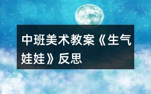 中班美術(shù)教案《生氣娃娃》反思