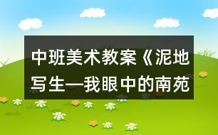 中班美術教案《泥地寫生―我眼中的南苑山莊》反思