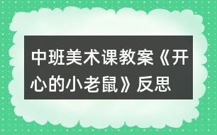 中班美術課教案《開心的小老鼠》反思