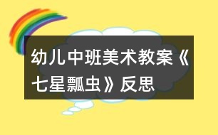 幼兒中班美術教案《七星瓢蟲》反思