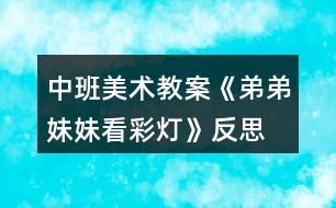 中班美術(shù)教案《弟弟妹妹看彩燈》反思