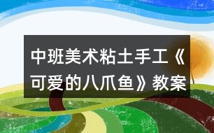 中班美術粘土手工《可愛的八爪魚》教案反思