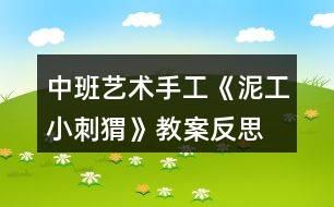 中班藝術(shù)手工《泥工小刺猬》教案反思