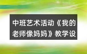 中班藝術活動《我的老師像媽媽》教學設計反思