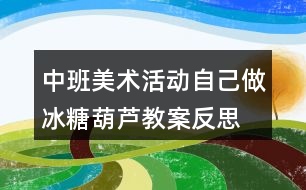 中班美術(shù)活動(dòng)自己做冰糖葫蘆教案反思