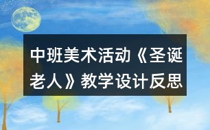 中班美術(shù)活動(dòng)《圣誕老人》教學(xué)設(shè)計(jì)反思