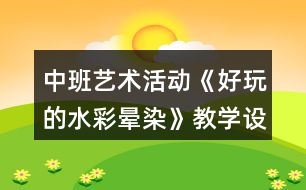 中班藝術(shù)活動《好玩的水彩暈染》教學(xué)設(shè)計(jì)反思