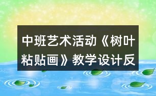 中班藝術活動《樹葉粘貼畫》教學設計反思