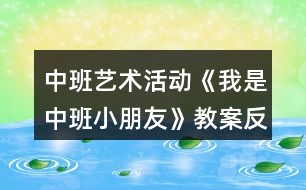 中班藝術(shù)活動《我是中班小朋友》教案反思