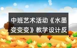 中班藝術(shù)活動(dòng)《水墨變變變》教學(xué)設(shè)計(jì)反思