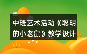 中班藝術(shù)活動《聰明的小老鼠》教學設(shè)計反思