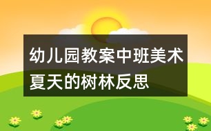 幼兒園教案中班美術(shù)夏天的樹林反思