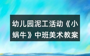 幼兒園泥工活動《小蝸牛》中班美術(shù)教案反思