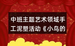 中班主題藝術領域手工泥塑活動《小鳥的窩》美術