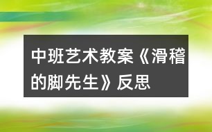 中班藝術(shù)教案《滑稽的腳先生》反思