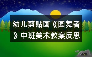 幼兒剪貼畫《園舞者》中班美術(shù)教案反思