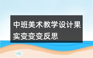 中班美術(shù)教學(xué)設(shè)計果實變變變反思