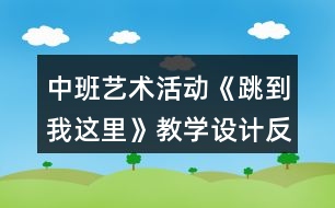 中班藝術(shù)活動(dòng)《跳到我這里》教學(xué)設(shè)計(jì)反思