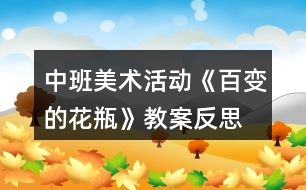 中班美術活動《百變的花瓶》教案反思