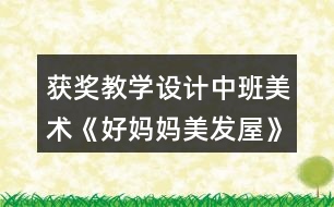 獲獎教學設計中班美術(shù)《好媽媽美發(fā)屋》