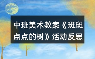 中班美術教案《斑斑點點的樹》活動反思