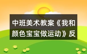 中班美術教案《我和顏色寶寶做運動》反思