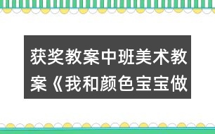 獲獎教案中班美術(shù)教案《我和顏色寶寶做運(yùn)動》反思