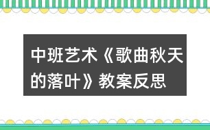 中班藝術《歌曲—秋天的落葉》教案反思