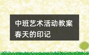 中班藝術(shù)活動(dòng)教案 春天的印記