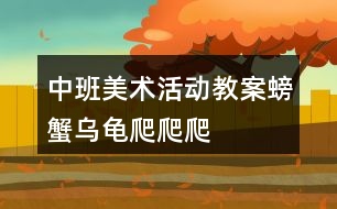 中班美術活動教案螃蟹、烏龜爬爬爬