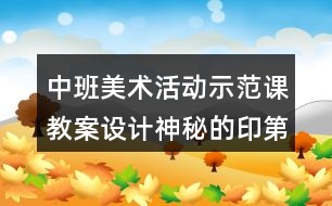 中班美術(shù)活動示范課教案設(shè)計神秘的印第安人