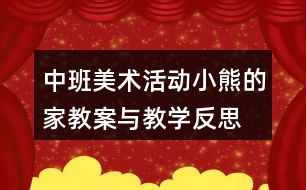 中班美術活動小熊的家教案與教學反思