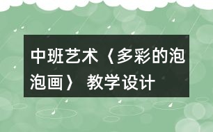 中班藝術(shù)〈多彩的泡泡畫〉 教學(xué)設(shè)計