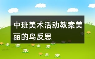 中班美術(shù)活動(dòng)教案美麗的鳥反思