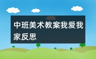 中班美術教案我愛我家反思