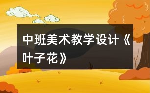 中班美術(shù)教學(xué)設(shè)計《葉子花》