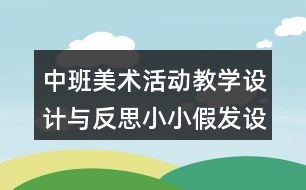 中班美術(shù)活動教學設計與反思小小假發(fā)設計師（手工）