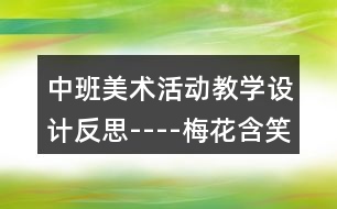 中班美術(shù)活動(dòng)教學(xué)設(shè)計(jì)反思----梅花含笑迎春開(kāi)