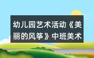 幼兒園藝術(shù)活動《美麗的風(fēng)箏》中班美術(shù)教案反思