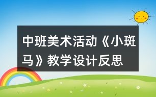 中班美術活動《小斑馬》教學設計反思