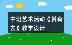 中班藝術(shù)活動《賞荷去》教學設計