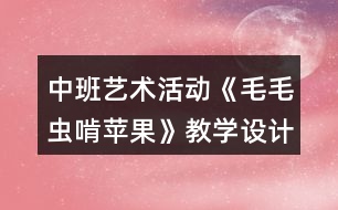 中班藝術(shù)活動《毛毛蟲啃蘋果》教學(xué)設(shè)計反思