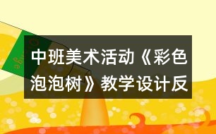 中班美術活動《彩色泡泡樹》教學設計反思