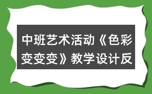 中班藝術(shù)活動(dòng)《色彩變變變》教學(xué)設(shè)計(jì)反思